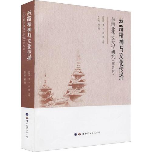 现货正版丝路精神与文化传播:第15辑:东南亚华文文学研究庄钟庆文学