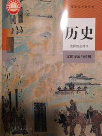 普通高中教科书 历史 选择性必修3 文化交流与传播(教材+教参+练习册+地图册 共四册 品佳)