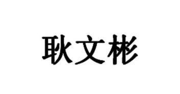 北京弈道经纬文化传播有限责任公司